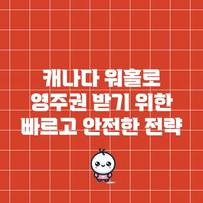 캐나다 워홀로 영주권 받기 위한 빠르고 안전한 전략