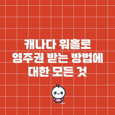 캐나다 워홀로 영주권 받는 방법에 대한 모든 것