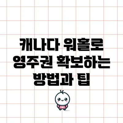 캐나다 워홀로 영주권 확보하는 방법과 팁