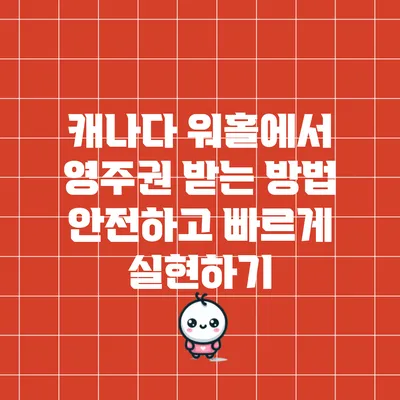 캐나다 워홀에서 영주권 받는 방법: 안전하고 빠르게 실현하기