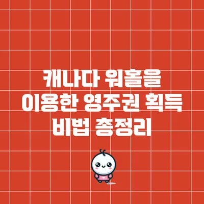 캐나다 워홀을 이용한 영주권 획득 비법 총정리
