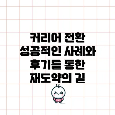 커리어 전환 성공적인 사례와 후기를 통한 재도약의 길