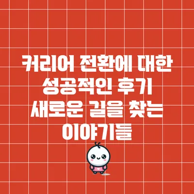 커리어 전환에 대한 성공적인 후기: 새로운 길을 찾는 이야기들