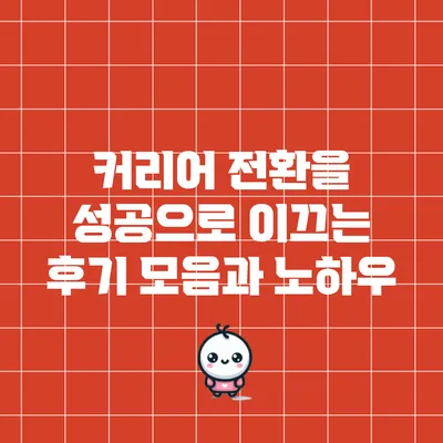 커리어 전환을 성공으로 이끄는 후기 모음과 노하우