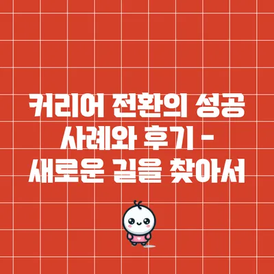 커리어 전환의 성공 사례와 후기 - 새로운 길을 찾아서