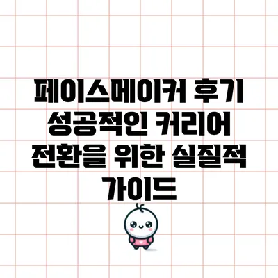 페이스메이커 후기: 성공적인 커리어 전환을 위한 실질적 가이드