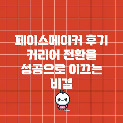 페이스메이커 후기: 커리어 전환을 성공으로 이끄는 비결