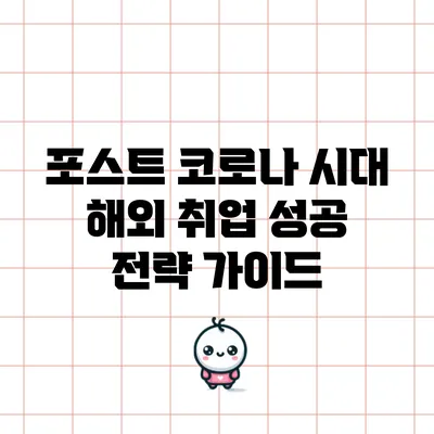 포스트 코로나 시대 해외 취업 성공 전략 가이드