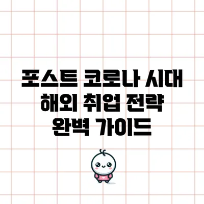 포스트 코로나 시대 해외 취업 전략 완벽 가이드