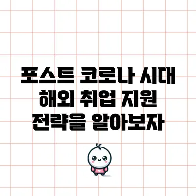 포스트 코로나 시대 해외 취업 지원 전략을 알아보자