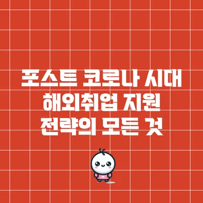 포스트 코로나 시대 해외취업 지원 전략의 모든 것