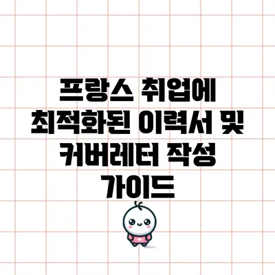 프랑스 취업에 최적화된 이력서 및 커버레터 작성 가이드