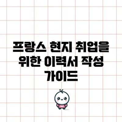 프랑스 현지 취업을 위한 이력서 작성 가이드