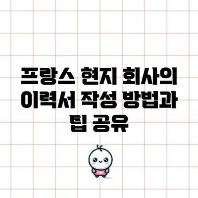프랑스 현지 회사의 이력서 작성 방법과 팁 공유
