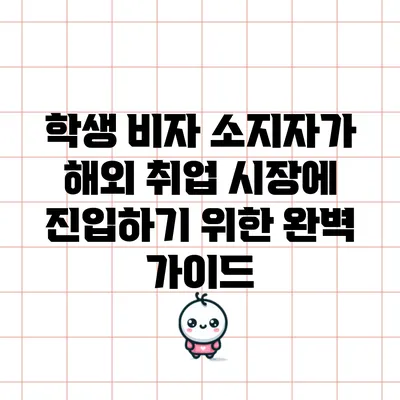 학생 비자 소지자가 해외 취업 시장에 진입하기 위한 완벽 가이드