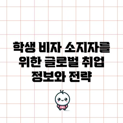 학생 비자 소지자를 위한 글로벌 취업 정보와 전략