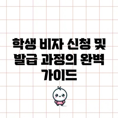 학생 비자 신청 및 발급 과정의 완벽 가이드