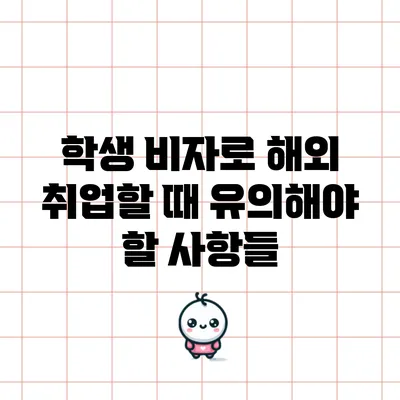 학생 비자로 해외 취업할 때 유의해야 할 사항들