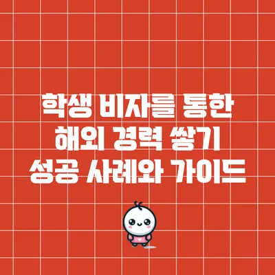 학생 비자를 통한 해외 경력 쌓기: 성공 사례와 가이드