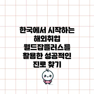한국에서 시작하는 해외취업: 월드잡플러스를 활용한 성공적인 진로 찾기