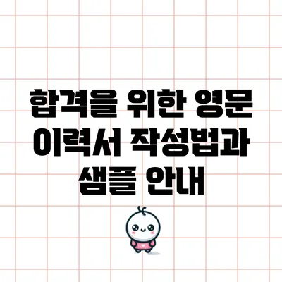 합격을 위한 영문 이력서 작성법과 샘플 안내