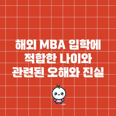 해외 MBA 입학에 적합한 나이와 관련된 오해와 진실