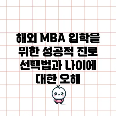 해외 MBA 입학을 위한 성공적 진로 선택법과 나이에 대한 오해