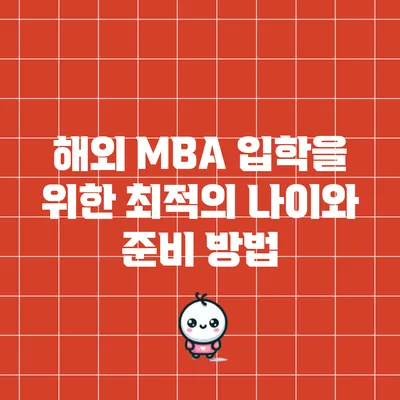 해외 MBA 입학을 위한 최적의 나이와 준비 방법