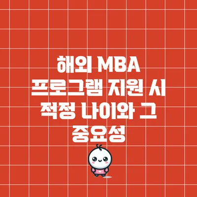 해외 MBA 프로그램 지원 시 적정 나이와 그 중요성
