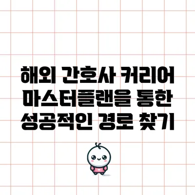 해외 간호사 커리어 마스터플랜을 통한 성공적인 경로 찾기