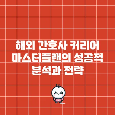 해외 간호사 커리어 마스터플랜의 성공적 분석과 전략