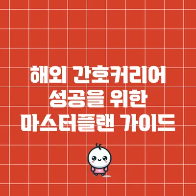 해외 간호커리어 성공을 위한 마스터플랜 가이드