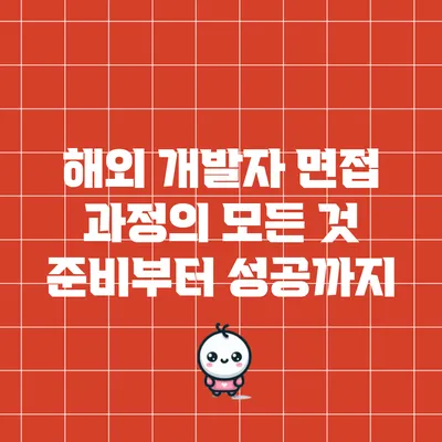 해외 개발자 면접 과정의 모든 것: 준비부터 성공까지