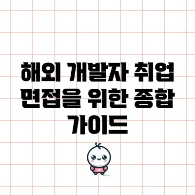 해외 개발자 취업 면접을 위한 종합 가이드