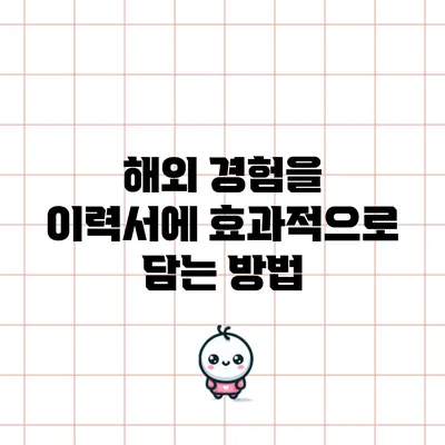 해외 경험을 이력서에 효과적으로 담는 방법