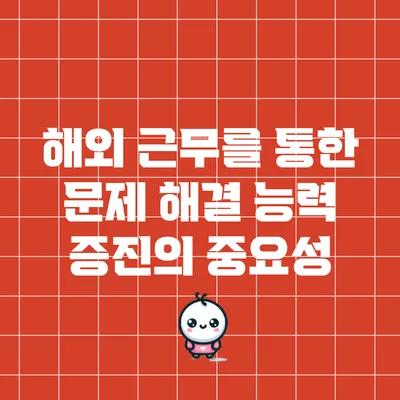 해외 근무를 통한 문제 해결 능력 증진의 중요성