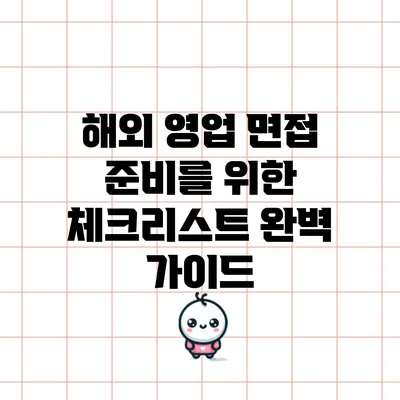 해외 영업 면접 준비를 위한 체크리스트 완벽 가이드