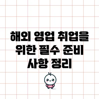 해외 영업 취업을 위한 필수 준비 사항 정리