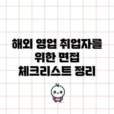 해외 영업 취업자를 위한 면접 체크리스트 정리