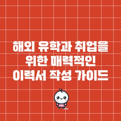 해외 유학과 취업을 위한 매력적인 이력서 작성 가이드