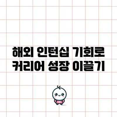 해외 인턴십 기회로 커리어 성장 이끌기