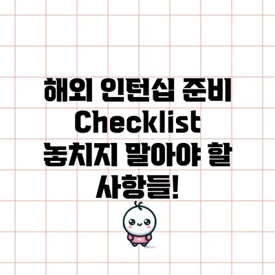 해외 인턴십 준비 Checklist: 놓치지 말아야 할 사항들!