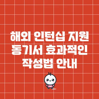 해외 인턴십 지원 동기서: 효과적인 작성법 안내