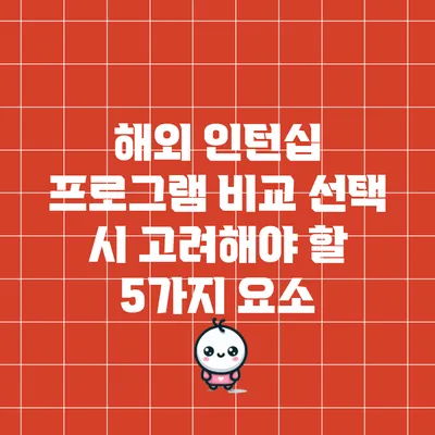 해외 인턴십 프로그램 비교: 선택 시 고려해야 할 5가지 요소