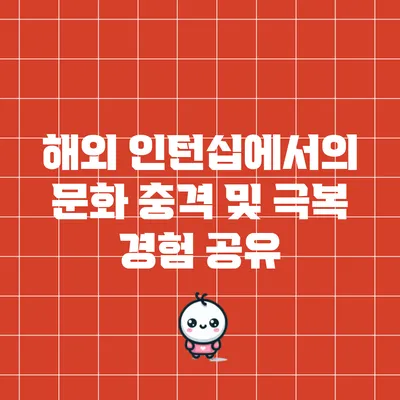 해외 인턴십에서의 문화 충격 및 극복 경험 공유