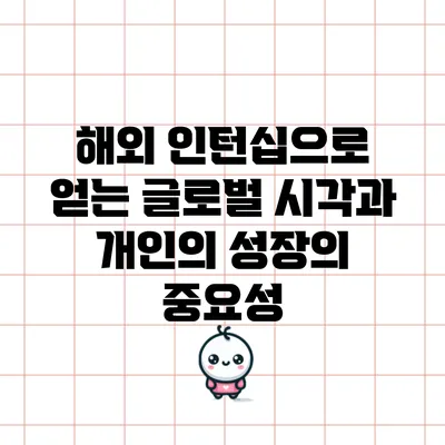 해외 인턴십으로 얻는 글로벌 시각과 개인의 성장의 중요성