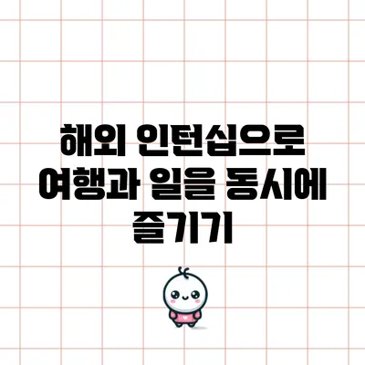 해외 인턴십으로 여행과 일을 동시에 즐기기