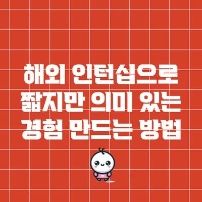 해외 인턴십으로 짧지만 의미 있는 경험 만드는 방법