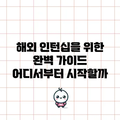 해외 인턴십을 위한 완벽 가이드: 어디서부터 시작할까?