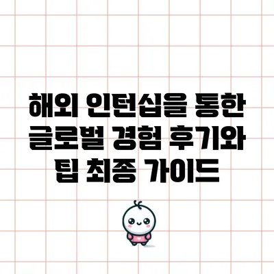 해외 인턴십을 통한 글로벌 경험: 후기와 팁 최종 가이드